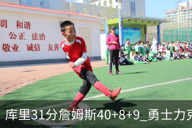 库里31分詹姆斯40+8+9 勇士力克湖人回西部第9