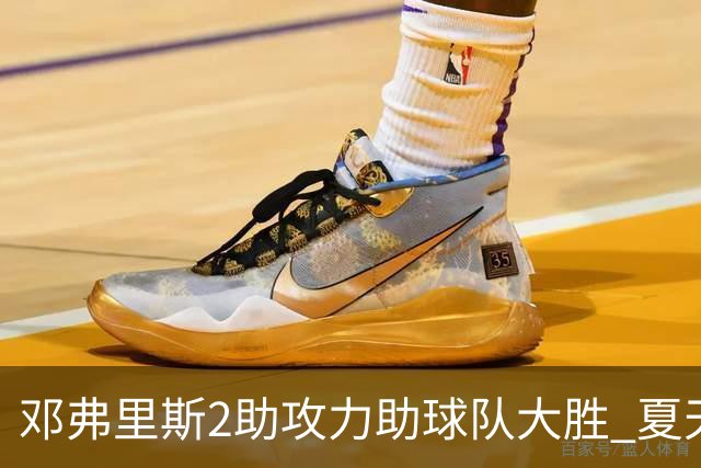 邓弗里斯2助攻力助球队大胜 夏天加盟皇马直面亚马尔？
